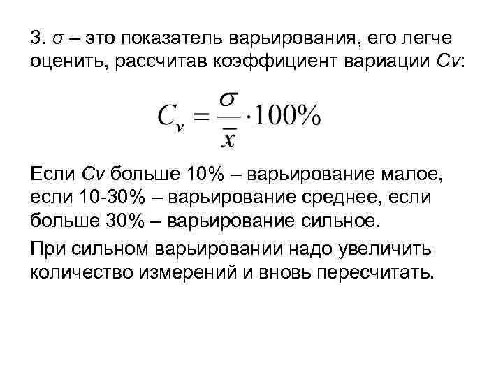 3. σ – это показатель варьирования, его легче оценить, рассчитав коэффициент вариации Сv: Если