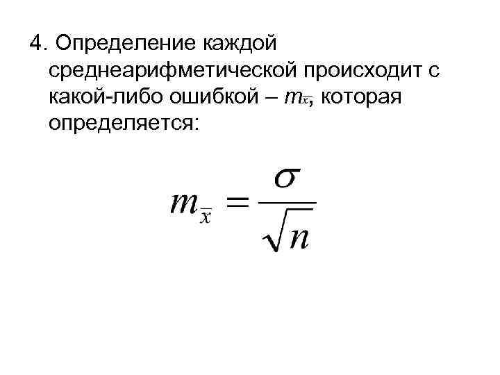 4. Определение каждой среднеарифметической происходит с какой-либо ошибкой – m , которая определяется: 