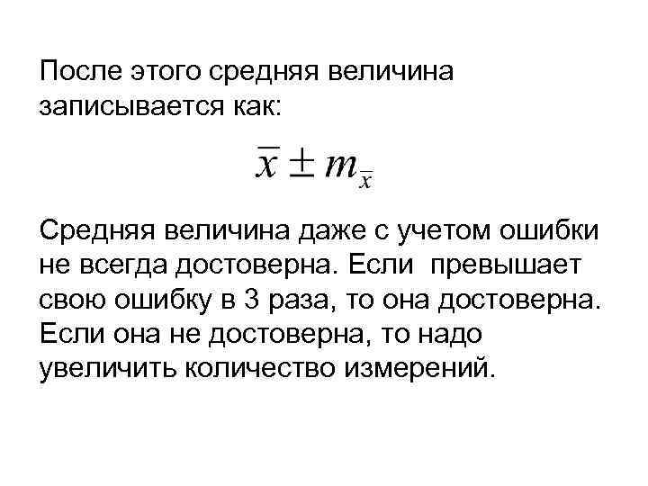 После этого средняя величина записывается как: Средняя величина даже с учетом ошибки не всегда