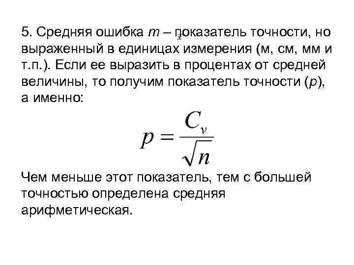 5. Средняя ошибка m – показатель точности, но выраженный в единицах измерения (м, см,