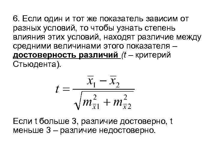 6. Если один и тот же показатель зависим от разных условий, то чтобы узнать