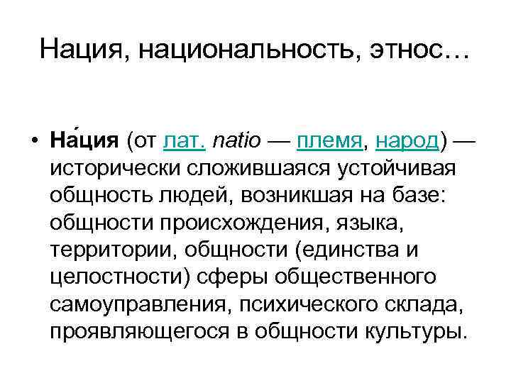 Нация, национальность, этнос… • На ция (от лат. natio — племя, народ) — исторически