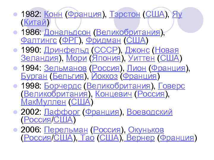 l l l l 1982: Конн (Франция), Тэрстон (США), Яу (Китай) 1986: Дональдсон (Великобритания),