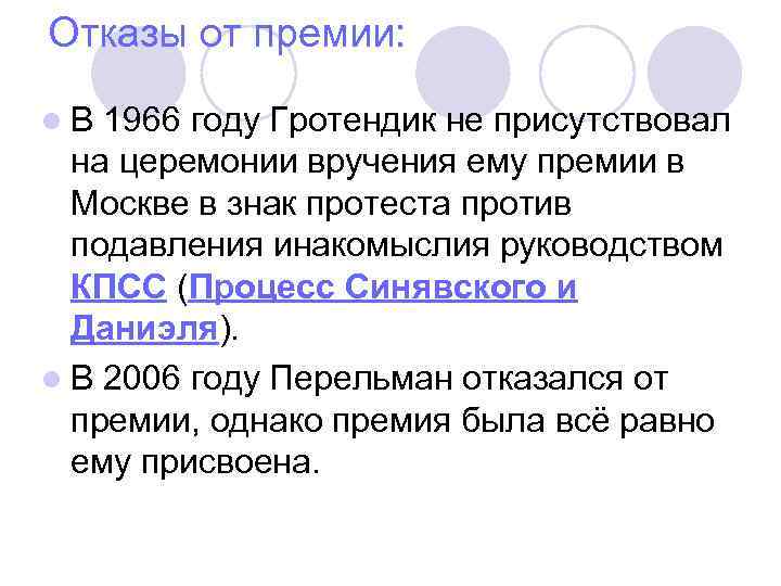 Отказы от премии: l В 1966 году Гротендик не присутствовал на церемонии вручения ему