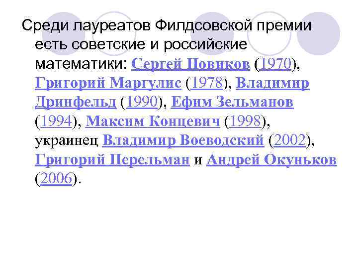 Среди лауреатов Филдсовской премии есть советские и российские математики: Сергей Новиков (1970), Григорий Маргулис