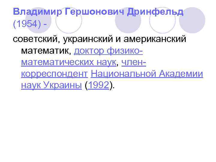 Владимир Гершонович Дринфельд (1954) - советский, украинский и американский математик, доктор физикоматематических наук, членкорреспондент