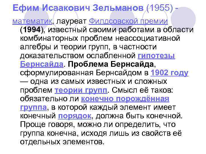 Ефим Исаакович Зельманов (1955) - математик, лауреат Филдсовской премии (1994), известный своими работами в