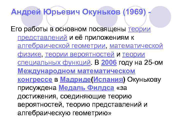 Андрей Юрьевич Окуньков (1969) - Его работы в основном посвящены теории представлений и её