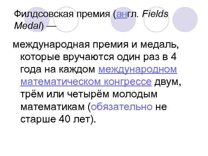 Филдсовская премия (англ. Fields Medal) — международная премия и медаль, которые вручаются один раз