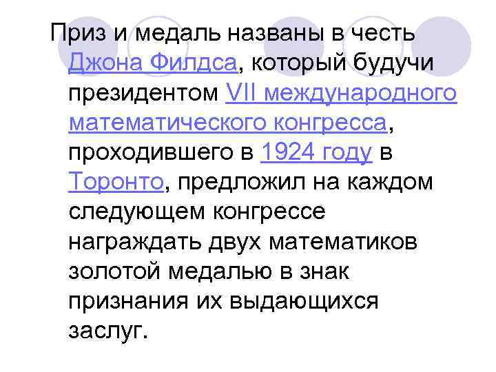 Приз и медаль названы в честь Джона Филдса, который будучи президентом VII международного математического