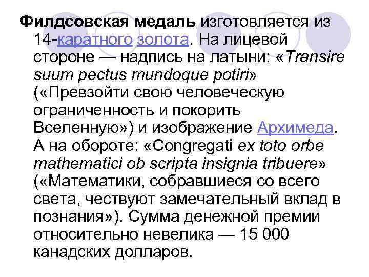 Филдсовская медаль изготовляется из 14 -каратного золота. На лицевой стороне — надпись на латыни: