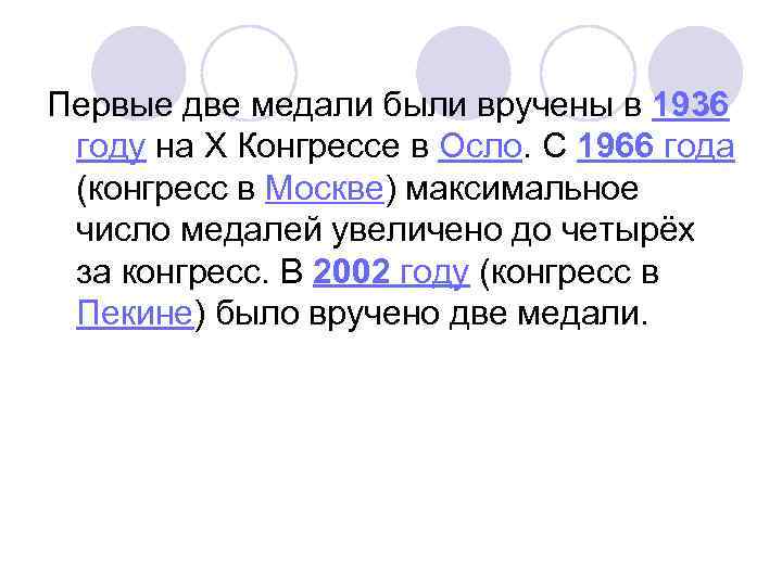 Первые две медали были вручены в 1936 году на X Конгрессе в Осло. С