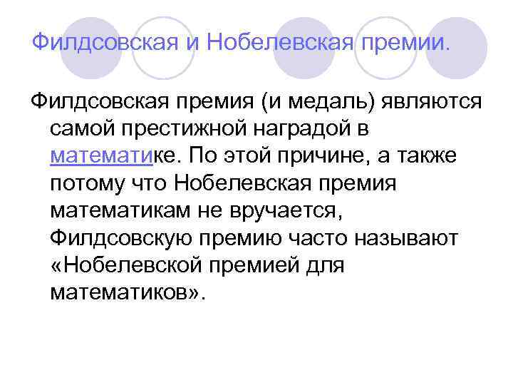 Филдсовская и Нобелевская премии. Филдсовская премия (и медаль) являются самой престижной наградой в математике.