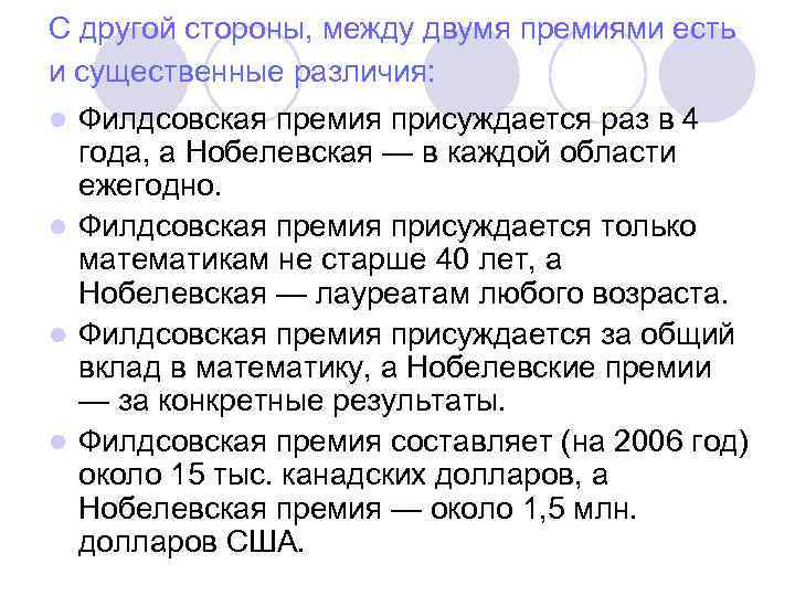 С другой стороны, между двумя премиями есть и существенные различия: Филдсовская премия присуждается раз