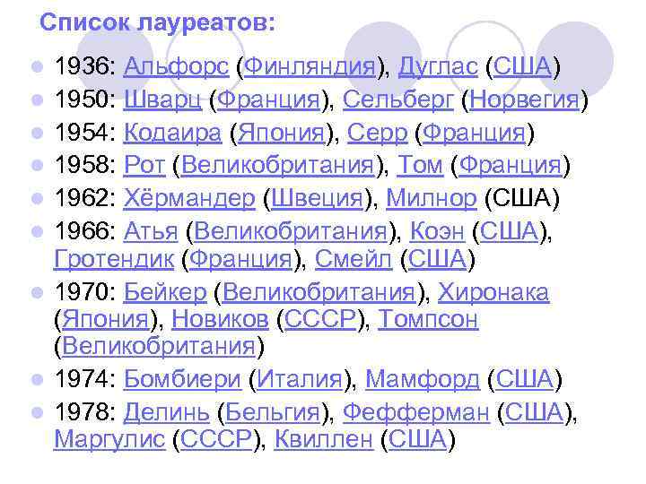 Список лауреатов: l l l l l 1936: Альфорс (Финляндия), Дуглас (США) 1950: Шварц