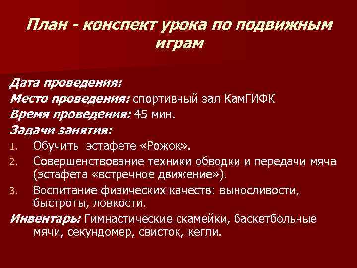 План - конспект урока по подвижным играм Дата проведения: Место проведения: спортивный зал Кам.