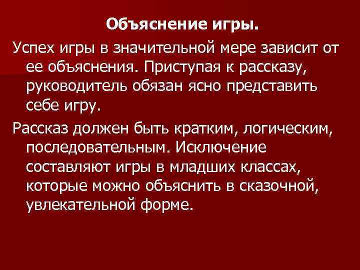 Объяснение игры. Успех игры в значительной мере зависит от ее объяснения. Приступая к рассказу,