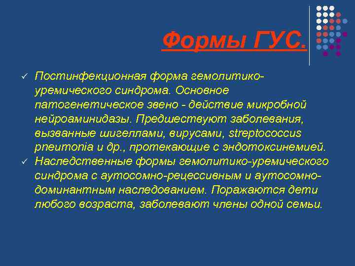 Формы ГУС. ü ü Постинфекционная форма гемолитикоуремического синдрома. Основное патогенетическое звено - действие микробной