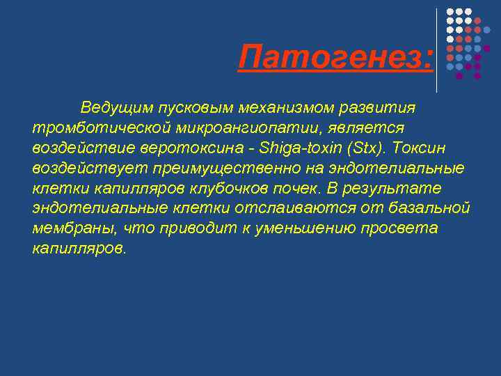 Патогенез: Ведущим пусковым механизмом развития тромботической микроангиопатии, является воздействие веротоксина - Shiga-toxin (Stx). Токсин