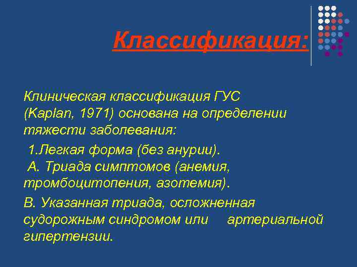 Классификация: Клиническая классификация ГУС (Kaplan, 1971) основана на определении тяжести заболевания: 1. Легкая форма