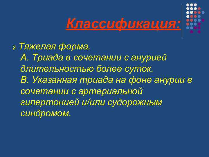 Классификация: 2. Тяжелая форма. A. Триада в сочетании с анурией длительностью более суток. B.