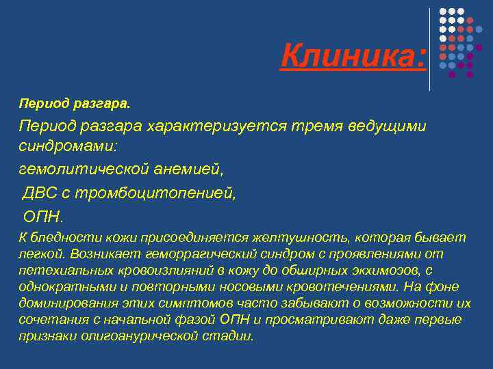 Клиника: Период разгара характеризуется тремя ведущими синдромами: гемолитической анемией, ДВС с тромбоцитопенией, ОПН. К