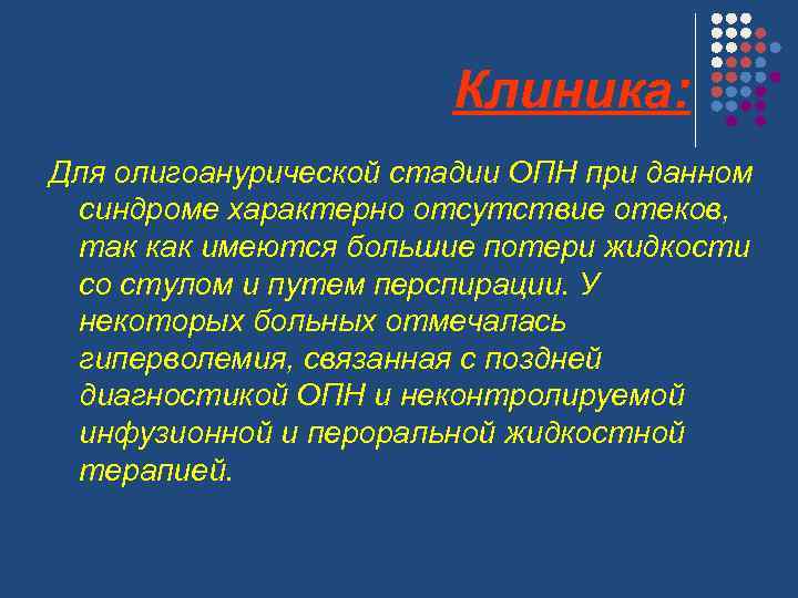 Клиника: Для олигоанурической стадии ОПН при данном синдроме характерно отсутствие отеков, так как имеются