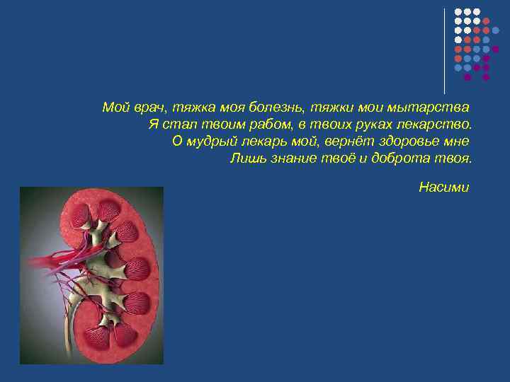 Мой врач, тяжка моя болезнь, тяжки мои мытарства Я стал твоим рабом, в твоих