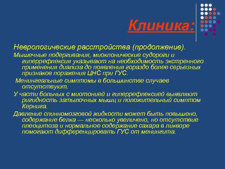 Клиника: Неврологические расстройства (продолжение). Мышечные подергивания, миоклонические судороги и гиперрефлексия указывают на необходимость экстренного
