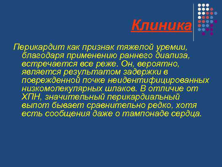 Клиника Перикардит как признак тяжелой уремии, благодаря применению раннего диализа, встречается все реже. Он,