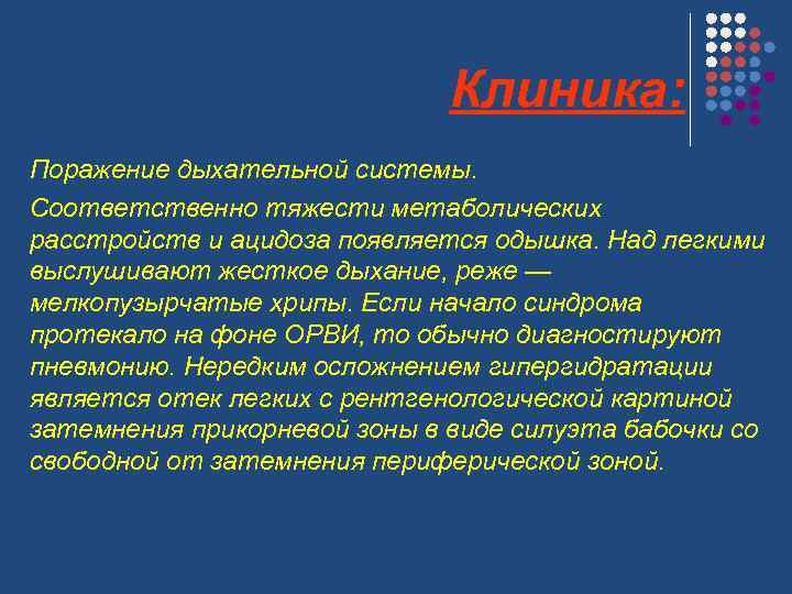 Клиника: Поражение дыхательной системы. Соответственно тяжести метаболических расстройств и ацидоза появляется одышка. Над легкими