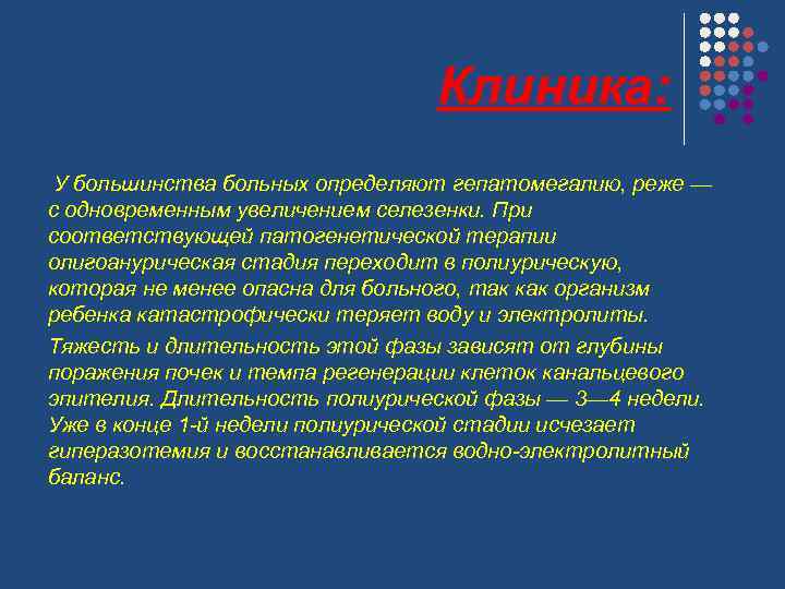 Клиника: У большинства больных определяют гепатомегалию, реже — с одновременным увеличением селезенки. При соответствующей