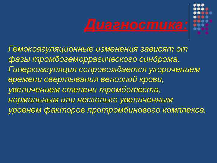 Диагностика: Гемокоагуляционные изменения зависят от фазы тромбогеморрагического синдрома. Гиперкоагуляция сопровождается укорочением времени свертывания венозной