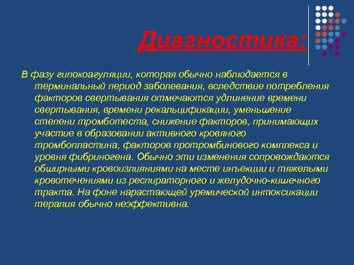 Диагностика: В фазу гипокоагуляции, которая обычно наблюдается в терминальный период заболевания, вследствие потребления факторов