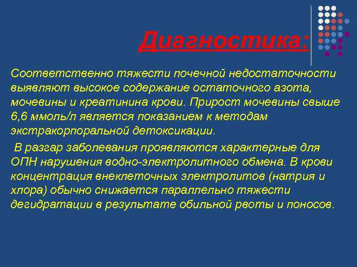 Диагностика: Соответственно тяжести почечной недостаточности выявляют высокое содержание остаточного азота, мочевины и креатинина крови.