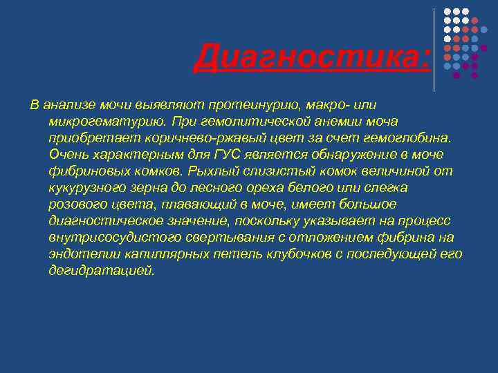 Диагностика: В анализе мочи выявляют протеинурию, макро- или микрогематурию. При гемолитической анемии моча приобретает