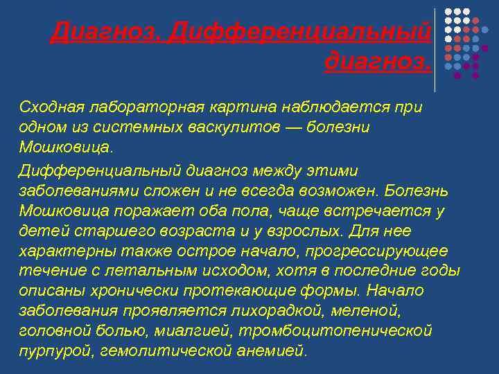 Диагноз. Дифференциальный диагноз. Сходная лабораторная картина наблюдается при одном из системных васкулитов — болезни