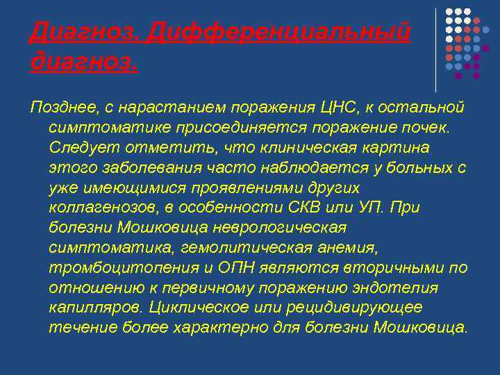 Диагноз. Дифференциальный диагноз. Позднее, с нарастанием поражения ЦНС, к остальной симптоматике присоединяется поражение почек.