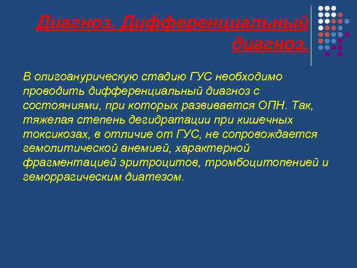 Диагноз. Дифференциальный диагноз. В олигоанурическую стадию ГУС необходимо проводить дифференциальный диагноз с состояниями, при