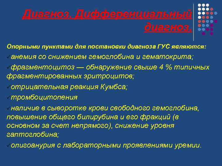 Диагноз. Дифференциальный диагноз. Опорными пунктами для постановки диагноза ГУС являются: üанемия со снижением гемоглобина