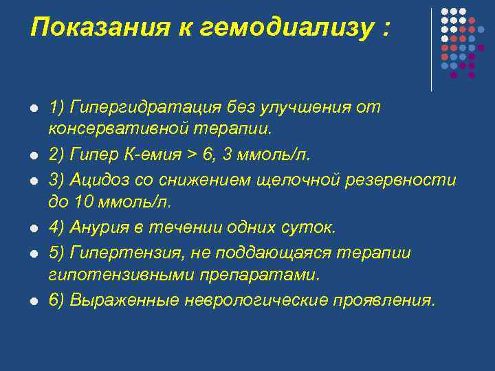 Показания к гемодиализу : l l l 1) Гипергидратация без улучшения от консервативной терапии.