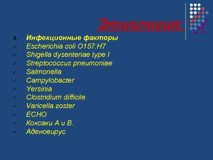 Этиология: A. ü ü ü Инфекционные факторы Escherichia coli O 157: H 7 Shigella