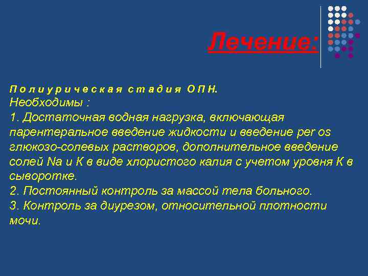 Лечение: П о л и у р и ч е с к а я