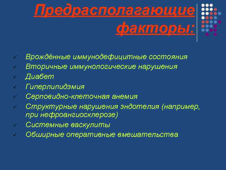 Предрасполагающие факторы: ü ü ü ü Врождённые иммунодефицитные состояния Вторичные иммунологические нарушения Диабет Гиперлипидэмия