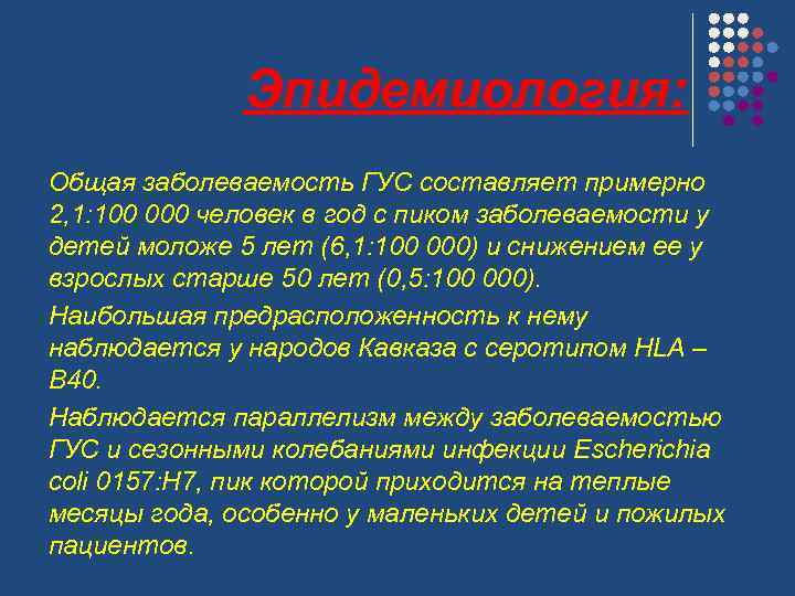 Эпидемиология: Общая заболеваемость ГУС составляет примерно 2, 1: 100 000 человек в год с