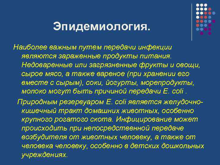 Эпидемиология. Наиболее важным путем передачи инфекции являются зараженные продукты питания. Недоваренные или загрязненные фрукты