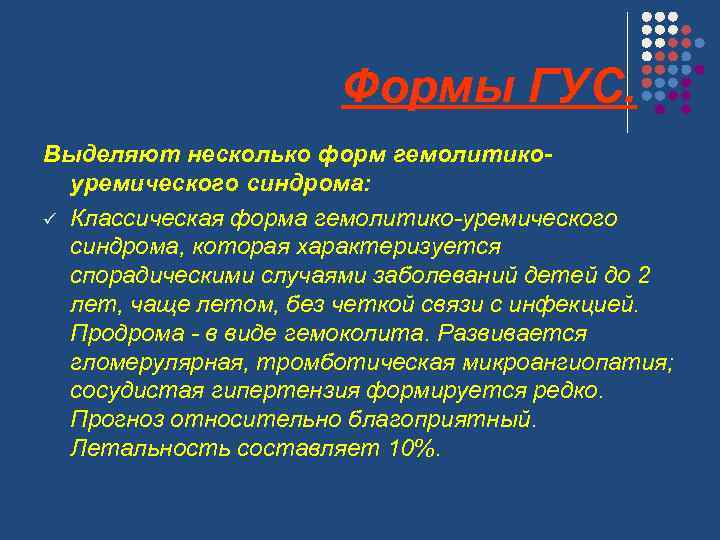 Формы ГУС. Выделяют несколько форм гемолитикоуремического синдрома: ü Классическая форма гемолитико-уремического синдрома, которая характеризуется
