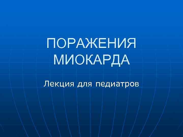 ПОРАЖЕНИЯ МИОКАРДА Лекция для педиатров 