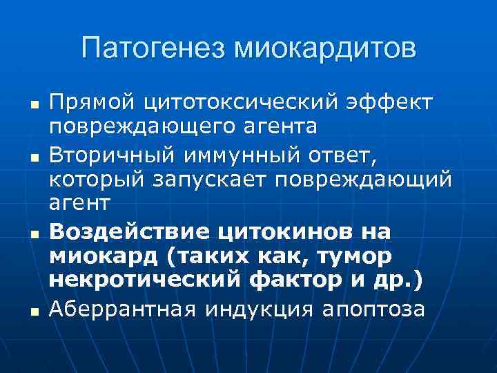 Патогенез миокардитов n n Прямой цитотоксический эффект повреждающего агента Вторичный иммунный ответ, который запускает