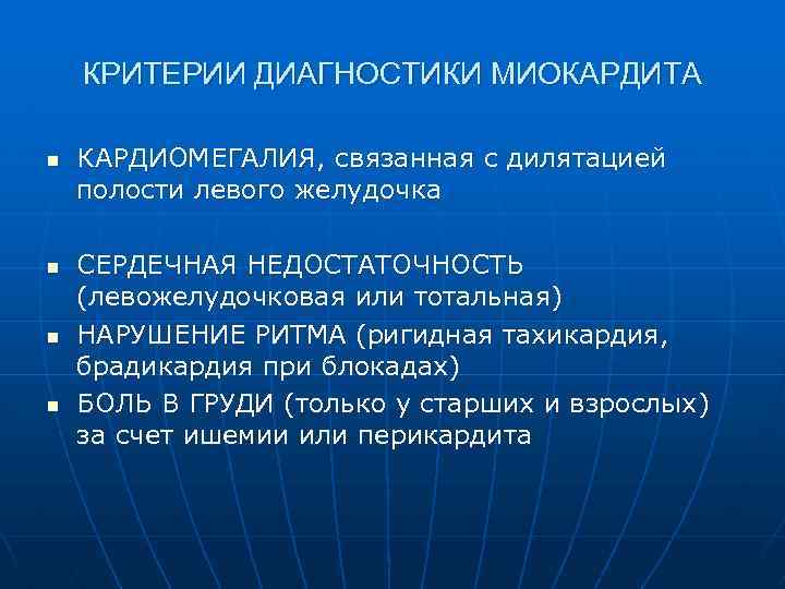 КРИТЕРИИ ДИАГНОСТИКИ МИОКАРДИТА n n КАРДИОМЕГАЛИЯ, связанная с дилятацией полости левого желудочка СЕРДЕЧНАЯ НЕДОСТАТОЧНОСТЬ